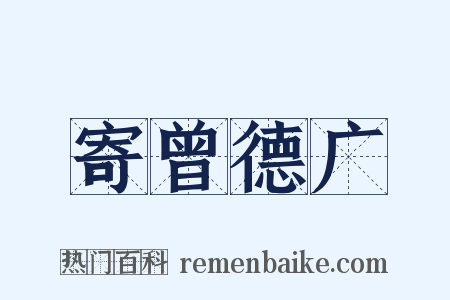 寄曾德广是什么意思的图片